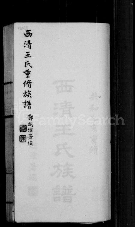 福建王氏族谱-西清王氏族谱.pdf电子版预览图1