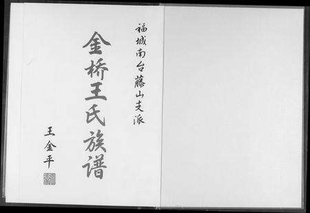 福建王氏族谱-金侨王氏族谱.pdf电子版预览图1