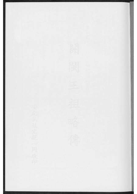 福建王氏族谱-开敏王祖略传.pdf电子版预览图1