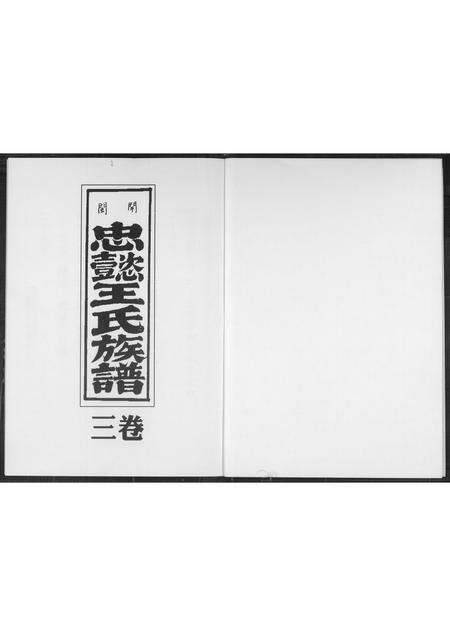 福建王氏族谱-开闽忠懿王氏族谱.pdf电子版预览图1