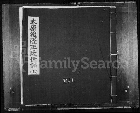 福建王氏族谱-太原后隆王氏世谱.pdf电子版预览图1