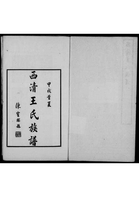 福建王氏族谱-西清王氏族谱.pdf电子版预览图1