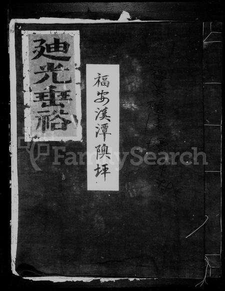 福建王氏族谱-磻溪隩坪王祠谱牒.pdf电子版预览图1