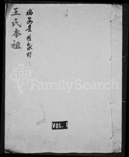 福建王氏族谱-云湘王氏族谱.pdf电子版预览图1