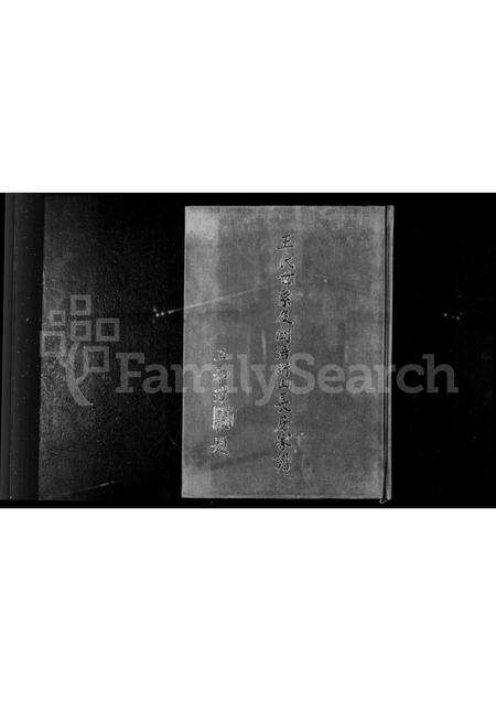 福建王氏族谱-王氏世系及闽浯珩山长房家谱.pdf电子版预览图1