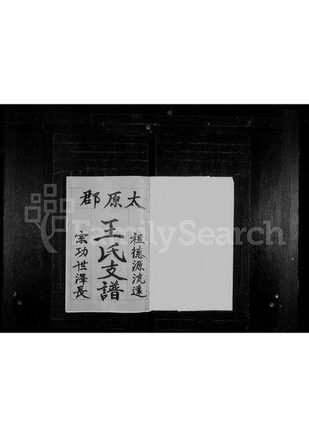 福建王氏族谱-太原郡王氏支谱.pdf电子版预览图1