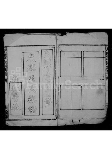 福建王氏族谱-尤墺王氏族谱.pdf电子版预览图1