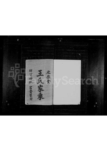 福建王氏族谱-王氏家乘.pdf电子版预览图1