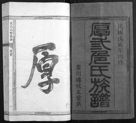 福建危氏族谱-厚三危氏族谱[9卷首末各1卷].pdf电子版预览图1