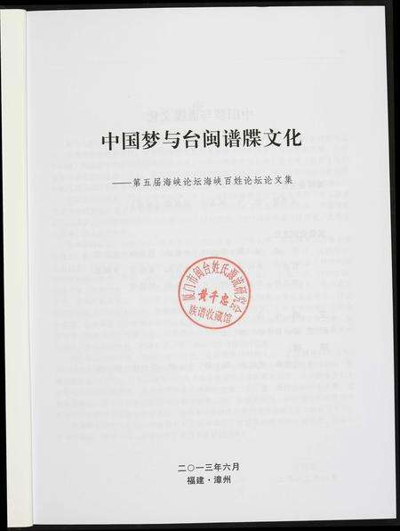 福建未知族谱-中国梦与谱牒文化.pdf电子版预览图1