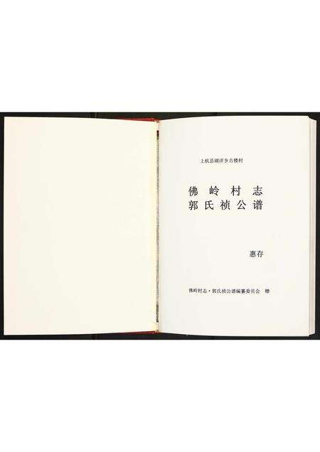 福建未知族谱-佛岭村志·郭氏祯公谱.pdf电子版预览图1