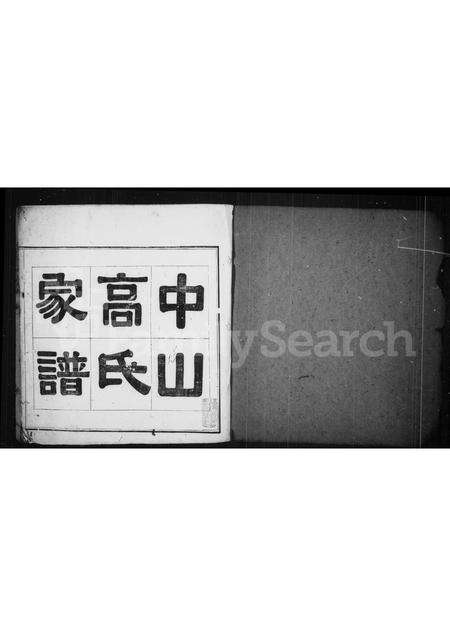 福建高氏族谱-中山高氏家谱 [3卷,首1卷].pdf电子版预览图1