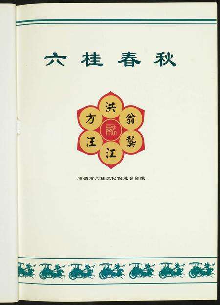 福建未知族谱-六桂春秋.福清六桂宗史的渊源与发展.pdf电子版预览图1
