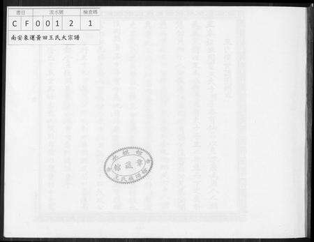 福建未知族谱-南安象运黄田王氏大宗谱.pdf电子版预览图1