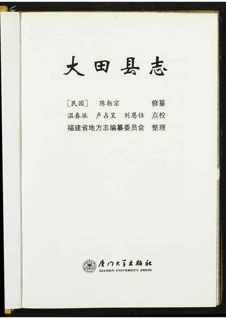 福建未知族谱-大田县志.pdf电子版预览图1