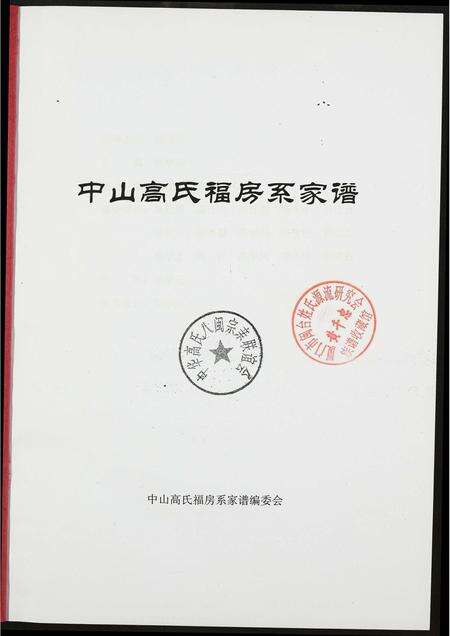 福建高氏族谱-中山高氏福房系家谱.pdf电子版预览图1