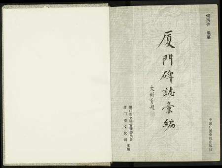 福建未知族谱-厦门碑志汇编.pdf电子版预览图1
