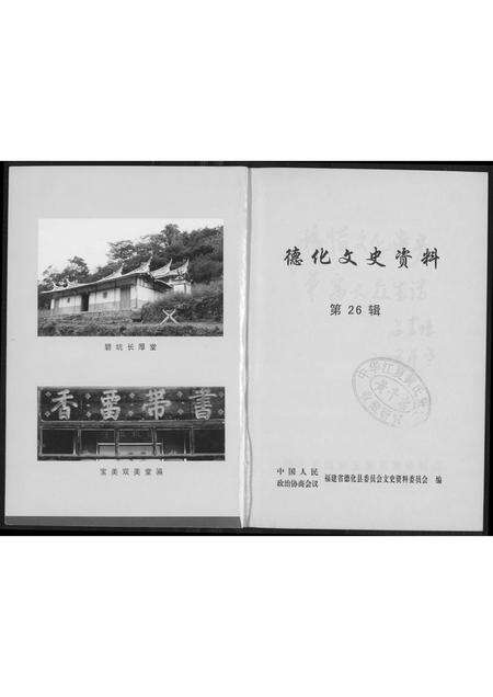 福建未知族谱-德化文史资料祠堂古联选.pdf电子版预览图1