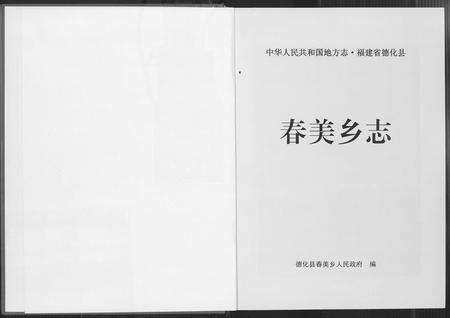 福建未知族谱-春美乡志.pdf电子版预览图1