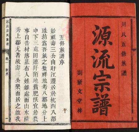 福建未知族谱-杭川周氏族谱.pdf电子版预览图1