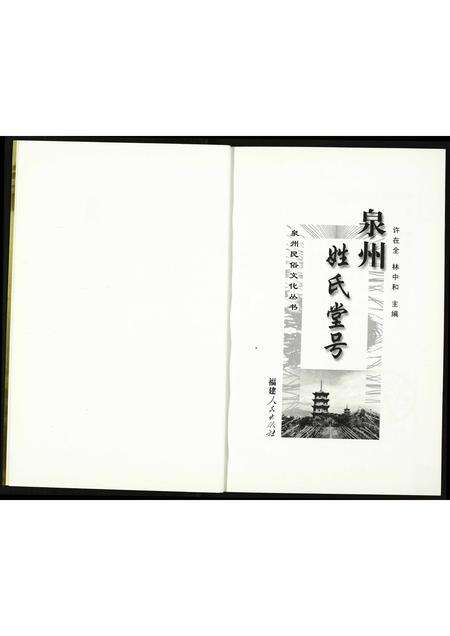 福建未知族谱-泉州姓氏堂号.pdf电子版预览图1