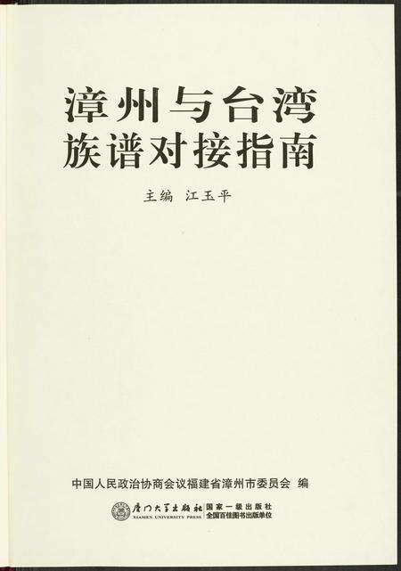 福建未知族谱-漳州与台湾族谱对接指南.pdf电子版预览图1