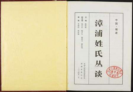 福建未知族谱-漳浦姓氏丛谈.pdf电子版预览图1