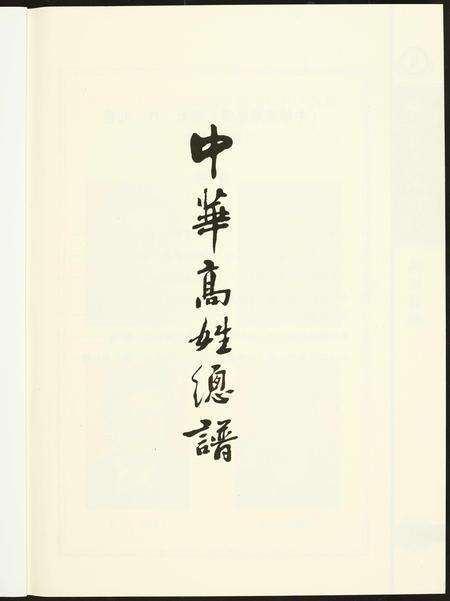 福建高氏族谱-中华高姓总谱.pdf电子版预览图1