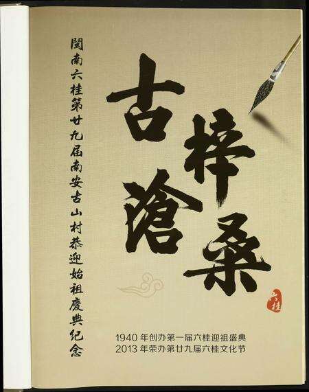 福建未知族谱-闽南六桂第二十九届南安古山村恭迎始祖庆典纪念.pdf电子版预览图1