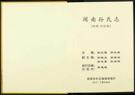福建未知族谱-闽南孙氏志.pdf电子版预览图1