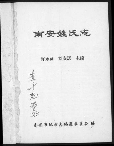 福建未知族谱-南安姓氏志.pdf电子版预览图1