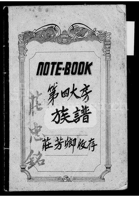 福建未知族谱-[庄氏]第四大房族谱.pdf电子版预览图1