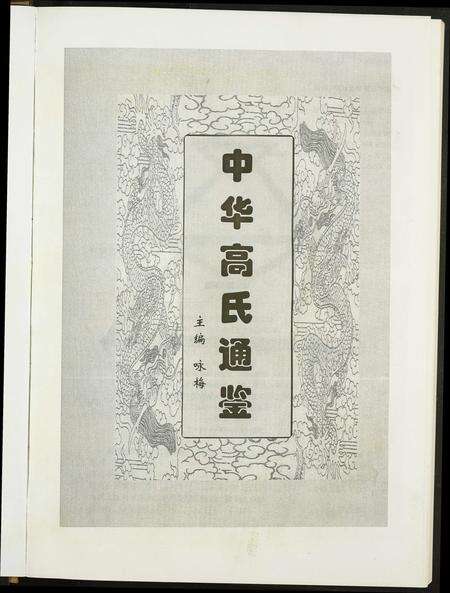 福建高氏族谱-中华高氏通鉴.pdf电子版预览图1