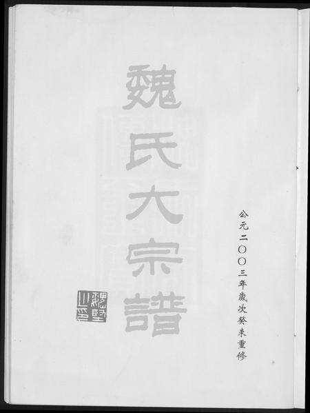 福建魏氏族谱-魏氏大宗谱.pdf电子版预览图1