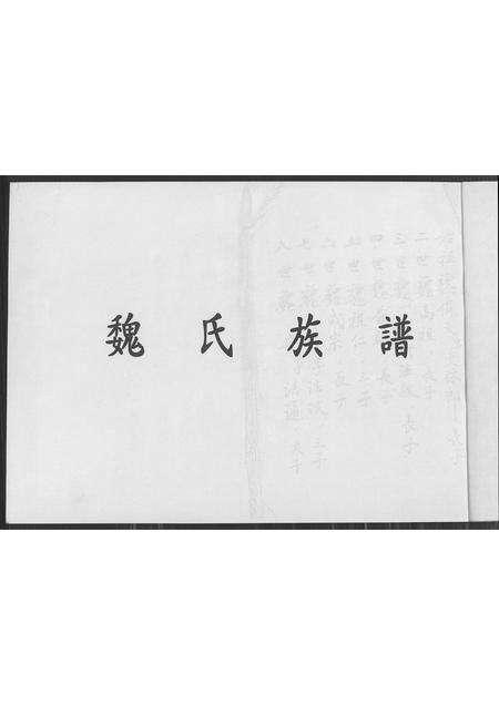 福建魏氏族谱-魏氏族谱 [不分卷].pdf电子版预览图1