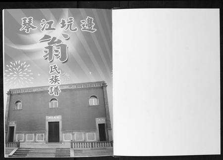 福建翁氏族谱-福建琴江坑边翁氏族谱[3册].pdf电子版预览图1