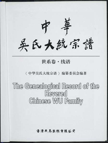 福建吴氏族谱-中华吴氏大统宗谱.pdf电子版预览图1