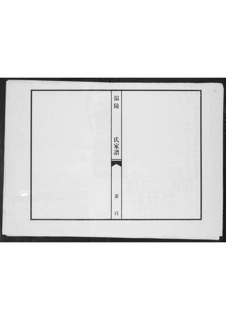 福建吴氏族谱-温陵吴氏家谱.pdf电子版预览图1