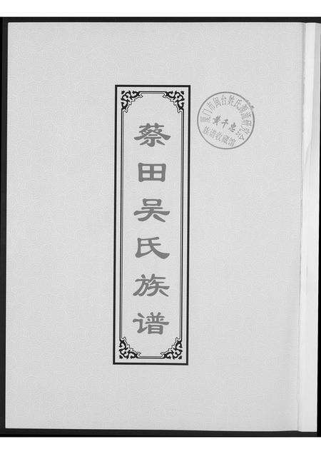 福建吴氏族谱-蔡田吴氏族谱.pdf电子版预览图1