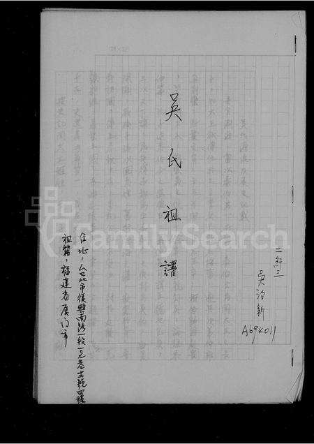 福建吴氏族谱-吴氏祖谱.pdf电子版预览图1