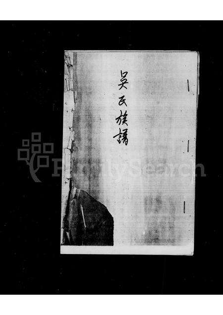 福建吴氏族谱-吴氏族谱.pdf电子版预览图1