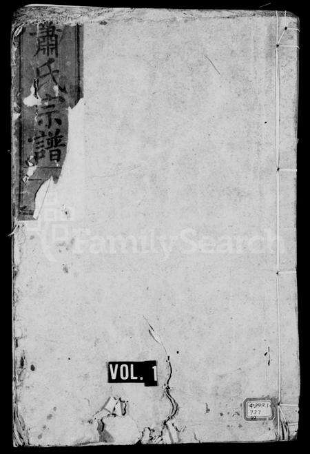 福建萧氏族谱-萧氏宗谱 [12卷].pdf电子版预览图1