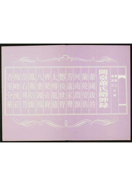 福建萧氏族谱-开台萧氏缙绅录.pdf电子版预览图1