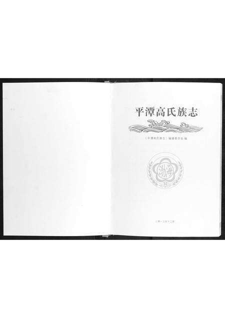 福建高氏族谱-平潭高氏族志.pdf电子版预览图1