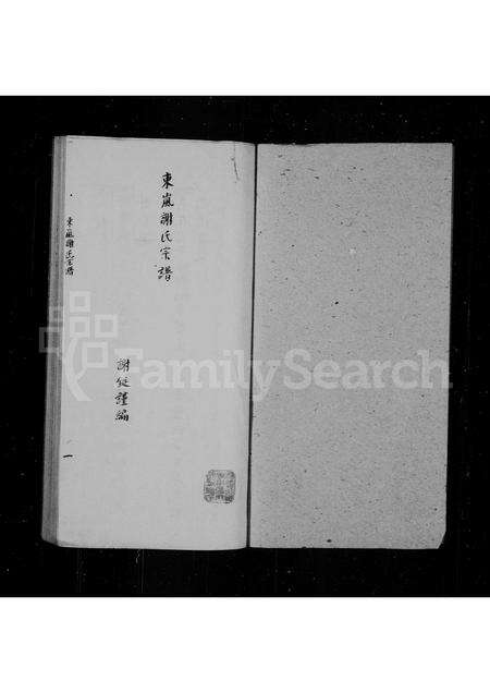 福建谢氏族谱-东岚谢氏宗谱.pdf电子版预览图1