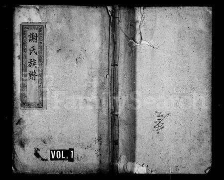 福建谢氏族谱-谢氏族谱 [37卷,及卷首].pdf电子版预览图1