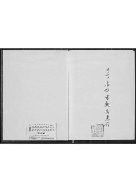 福建高氏族谱-东山县铜陵高氏族谱.pdf电子版预览图1