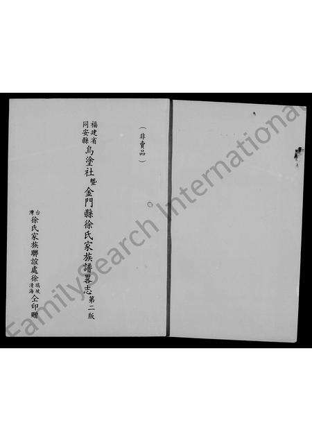 福建徐氏族谱-褔建省同安县乌涂社暨金门县徐氏家族谱略志.pdf电子版预览图1