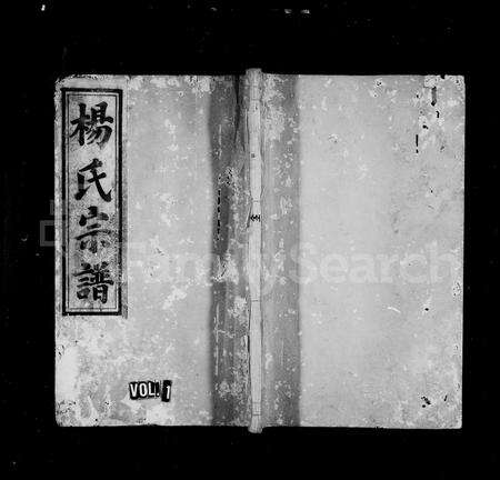 福建杨氏族谱-杨氏宗谱.pdf电子版预览图1