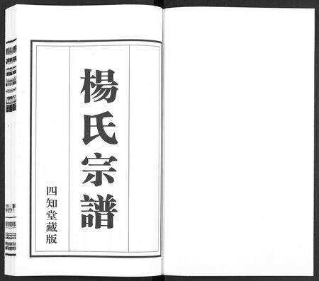 福建杨氏族谱-杨氏宗谱 [11卷].pdf电子版预览图1